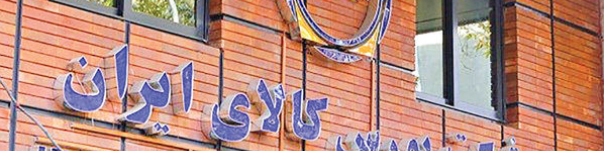 پای سومین ملک هم به بورس کالا باز شد